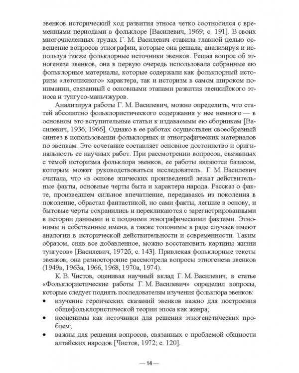 Специфика историзма в фольклоре эвенков. Монография