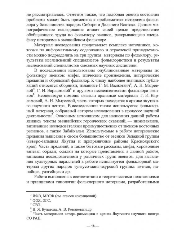 Специфика историзма в фольклоре эвенков. Монография