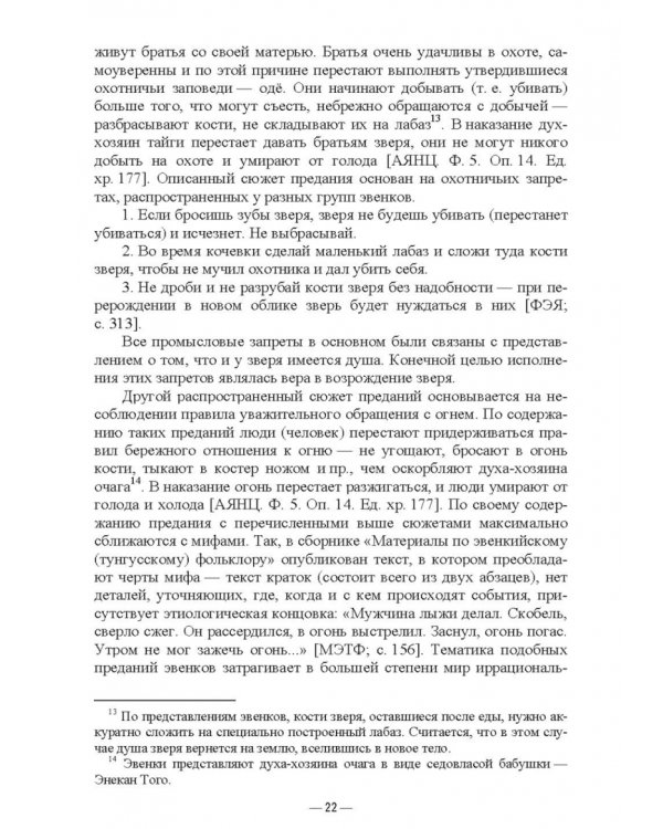 Специфика историзма в фольклоре эвенков. Монография