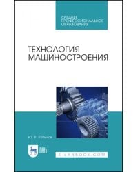 Технология машиностроения. Учебное пособие