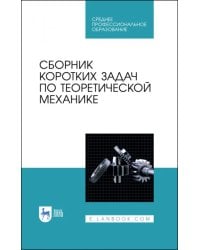 Сборник коротких задач по теоретической механике. Учебное пособие