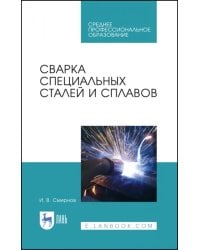 Сварка специальных сталей и сплавов. Учебное пособие