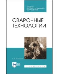 Сварочные технологии. Учебное пособие