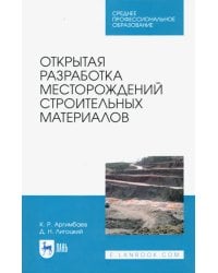 Открытая разработка месторождений строительных материалов. Учебное пособие для СПО