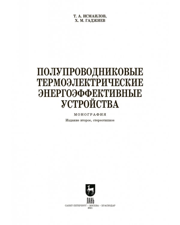 Полупроводниковые термоэлектрические энергоэффективные устройства