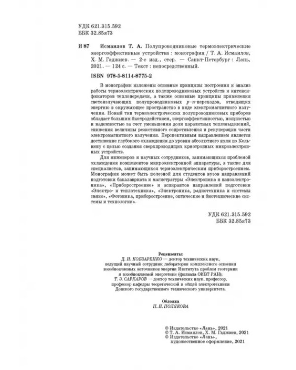 Полупроводниковые термоэлектрические энергоэффективные устройства