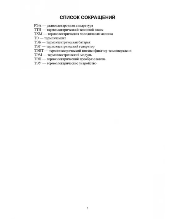 Полупроводниковые термоэлектрические энергоэффективные устройства