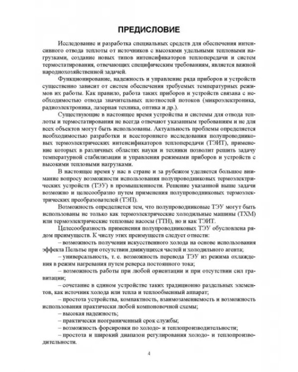 Полупроводниковые термоэлектрические энергоэффективные устройства