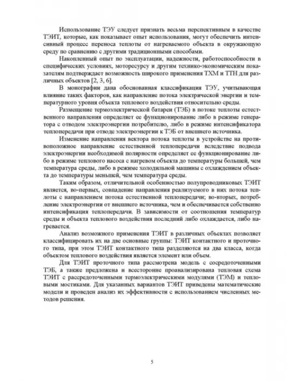 Полупроводниковые термоэлектрические энергоэффективные устройства