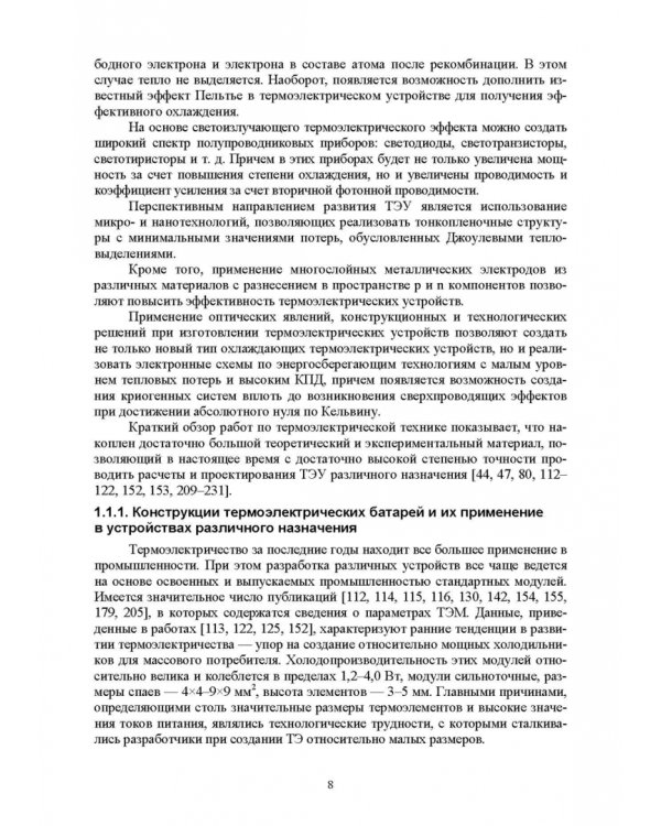 Полупроводниковые термоэлектрические энергоэффективные устройства