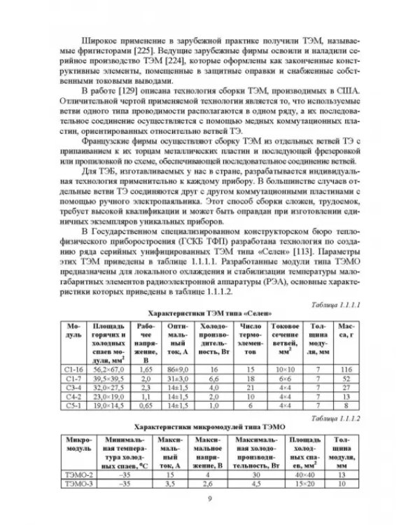 Полупроводниковые термоэлектрические энергоэффективные устройства