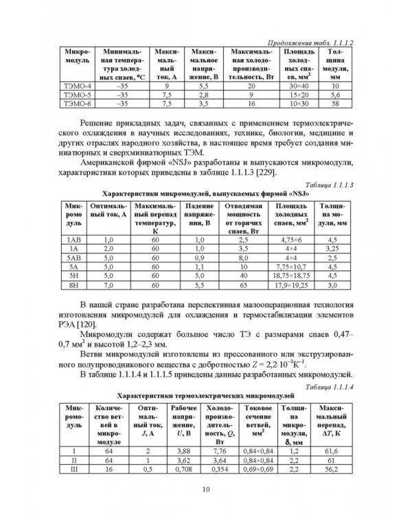 Полупроводниковые термоэлектрические энергоэффективные устройства