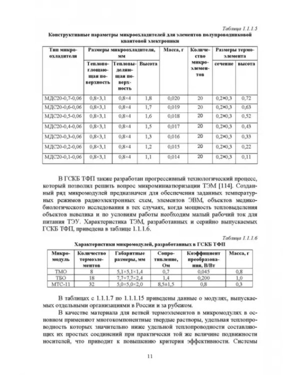 Полупроводниковые термоэлектрические энергоэффективные устройства