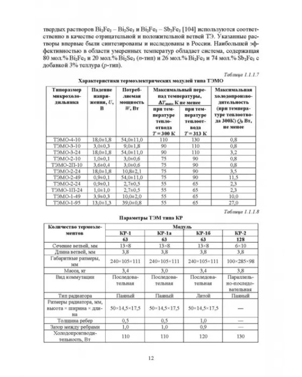 Полупроводниковые термоэлектрические энергоэффективные устройства
