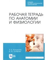 Анатомия и физиология. Рабочая тетрадь. Учебное пособие