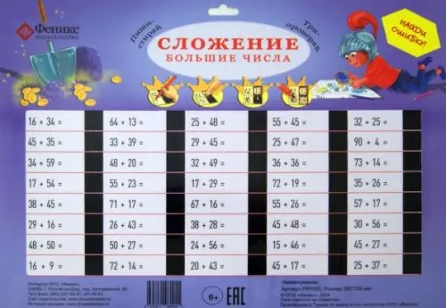 Волшебные таблицы Сложение. Большие числа