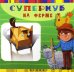 Суперкуб на ферме