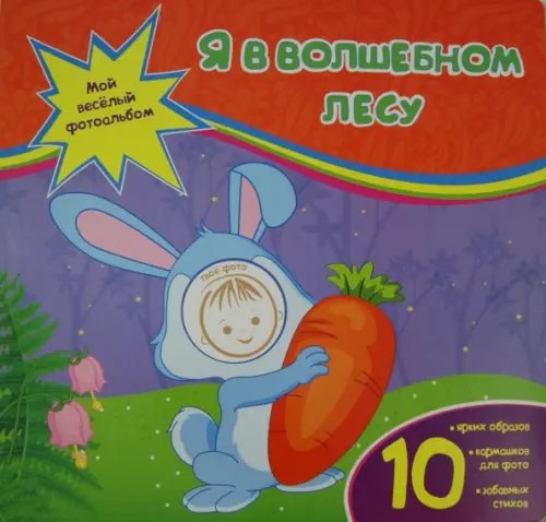 Мой веселый фотоальбом Я в волшебном лесу