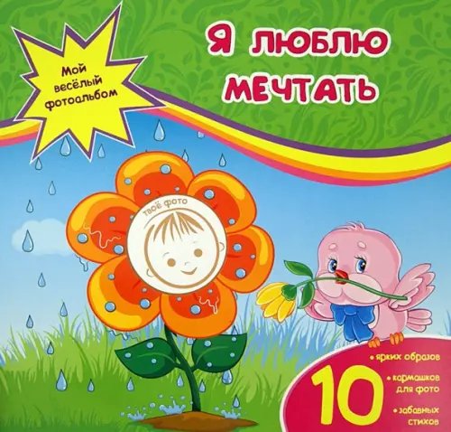 Мой веселый фотоальбом Я люблю мечтать