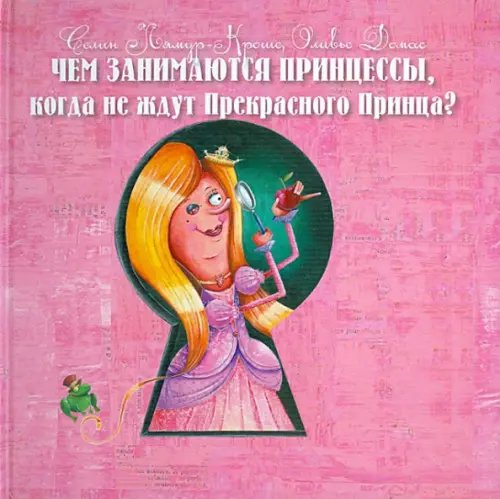 Чем занимаются Принцессы, когда не ждут Прекрасного Принца?