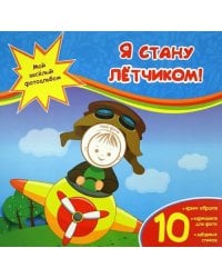 Я стану летчиком!