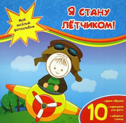 Мой веселый фотоальбом Я стану летчиком!