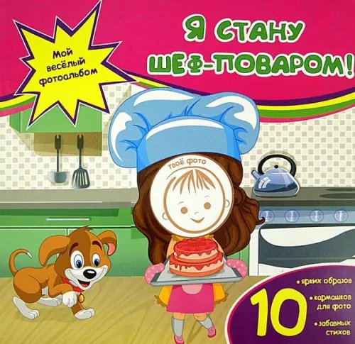 Мой веселый фотоальбом Я стану шеф-поваром!