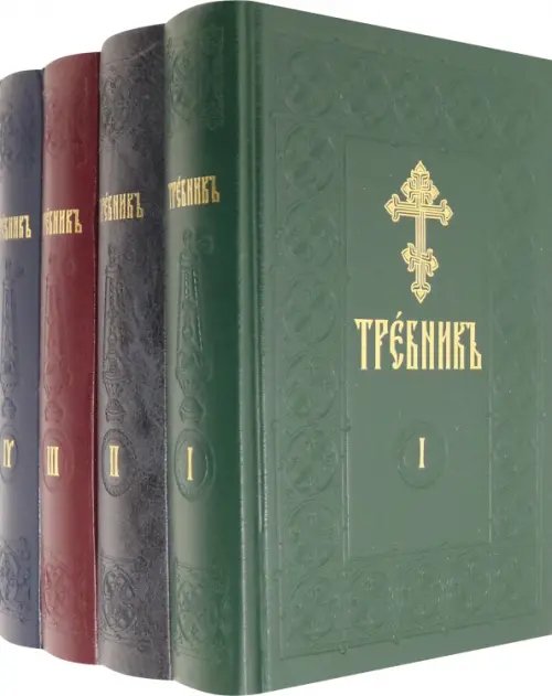 Требник на церковно-славянском языке. В 4-х томах Требник на церковно-славянском языке. В 4-х томах