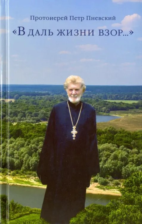 &quot;В даль жизни взор...&quot;