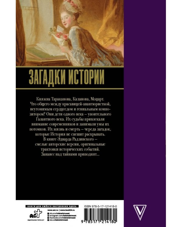 Загадки истории