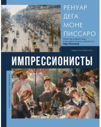 Импрессионисты