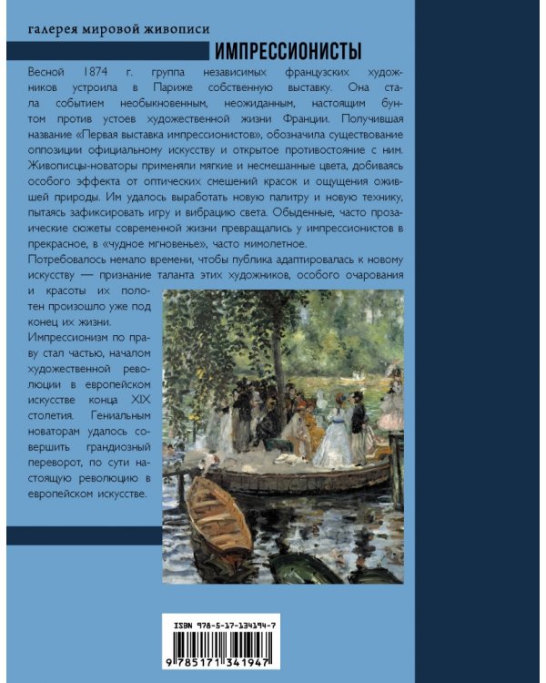 Импрессионисты
