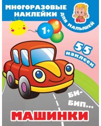 Би-бип. Машинки