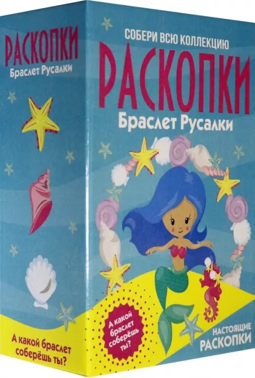 Большой набор для проведения раскопок. Браслет русалки