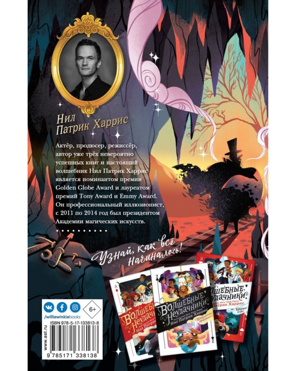 Волшебные неудачники. Карты раскрыты