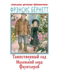 Таинственный сад. Маленький лорд Фаунтлерой