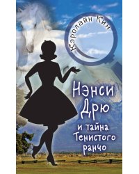 Нэнси Дрю и тайна Тенистого ранчо