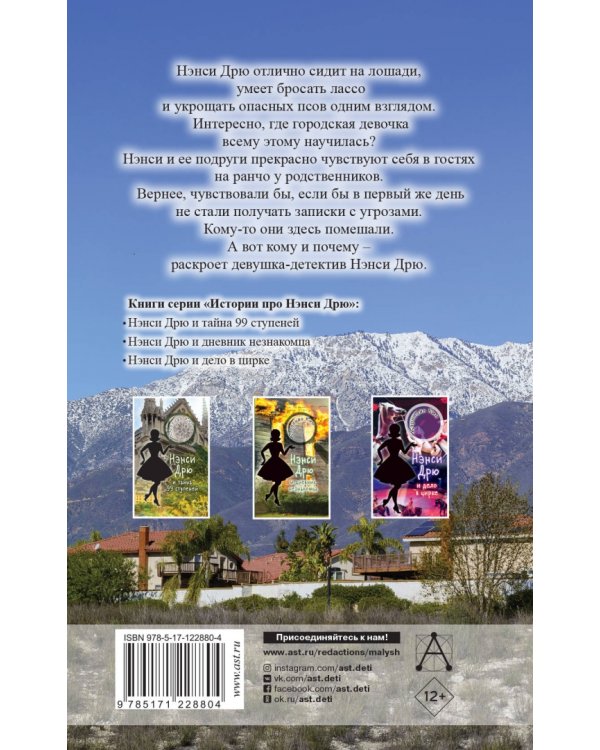 Нэнси Дрю и тайна Тенистого ранчо