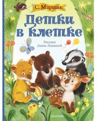 Детки в клетке