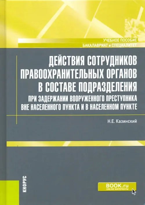 Бакалавриат и специалитет Действия сотрудников правоохранительных органов в составе подразделения при задержании вооруженного