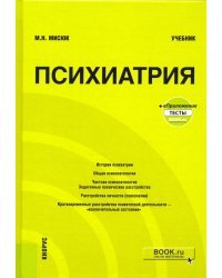 Психиатрия+ еПриложение: Тесты. Учебник