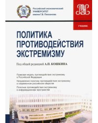 Политика противодействия экстремизму. Учебник