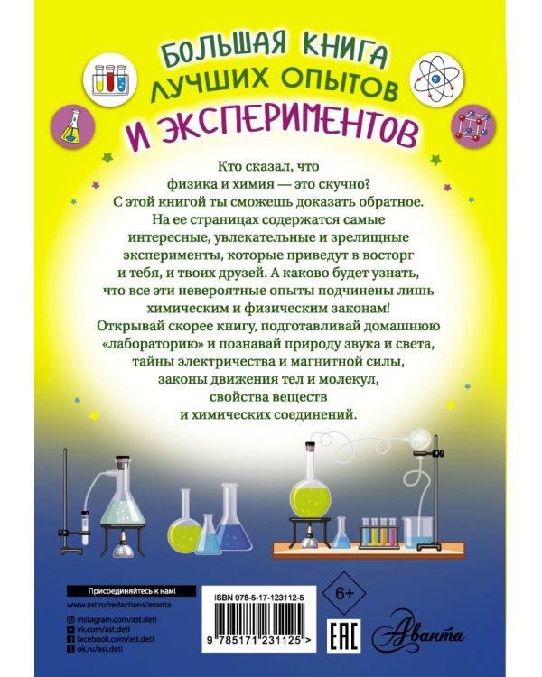 Большая книга лучших опытов и экспериментов
