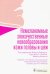Обложка книги «Немеланомные злокачественные новообразования кожи головы и шеи» — Риффат Фарук, Пальме Карстен Э., Венесс Майкл, ISBN 9785970458334