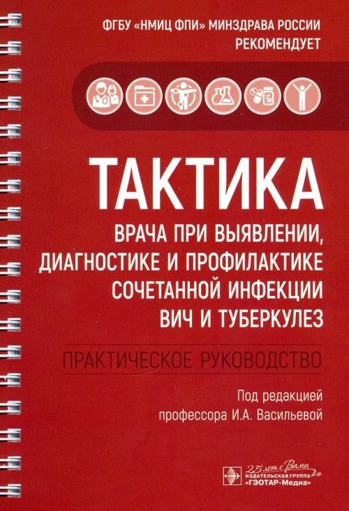 Тактика врача Тактика врача при выявлении, диагностике и профилактике сочетанной инфекции ВИЧ и туберкулез
