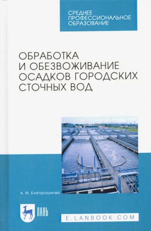 Водоснабжение и водоотведение Обработка и обезвоживание осадков городских сточных вод. Учебное пособие. СПО