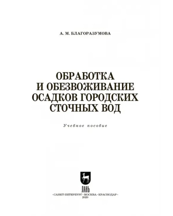 Обработка и обезвоживание осадков городских сточных вод. Учебное пособие. СПО