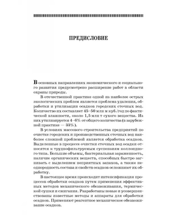 Обработка и обезвоживание осадков городских сточных вод. Учебное пособие. СПО