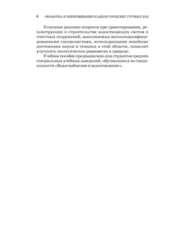 Обработка и обезвоживание осадков городских сточных вод. Учебное пособие. СПО
