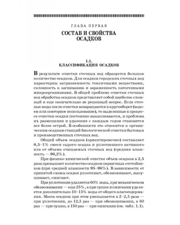 Обработка и обезвоживание осадков городских сточных вод. Учебное пособие. СПО